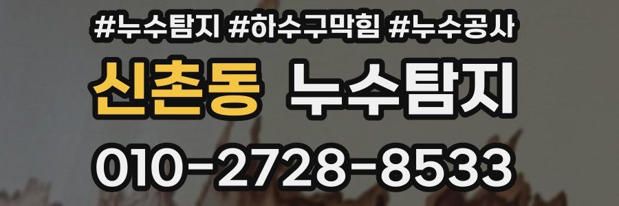 신촌동 누수탐지업체
