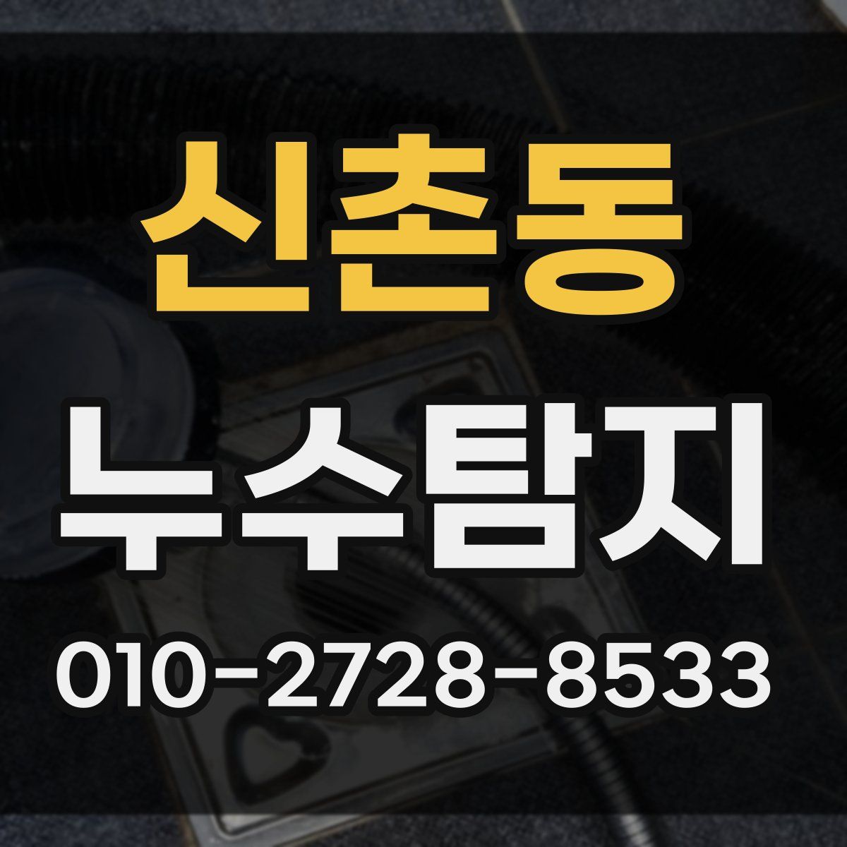 신촌동 누수탐지