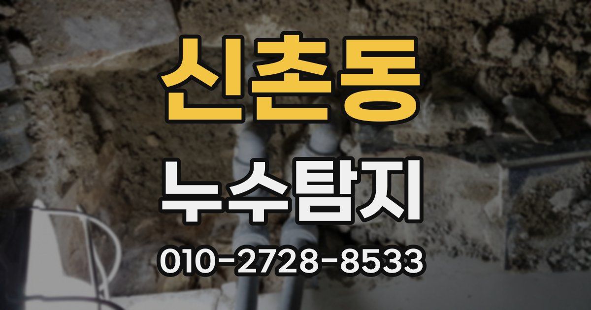 신촌동 누수공사