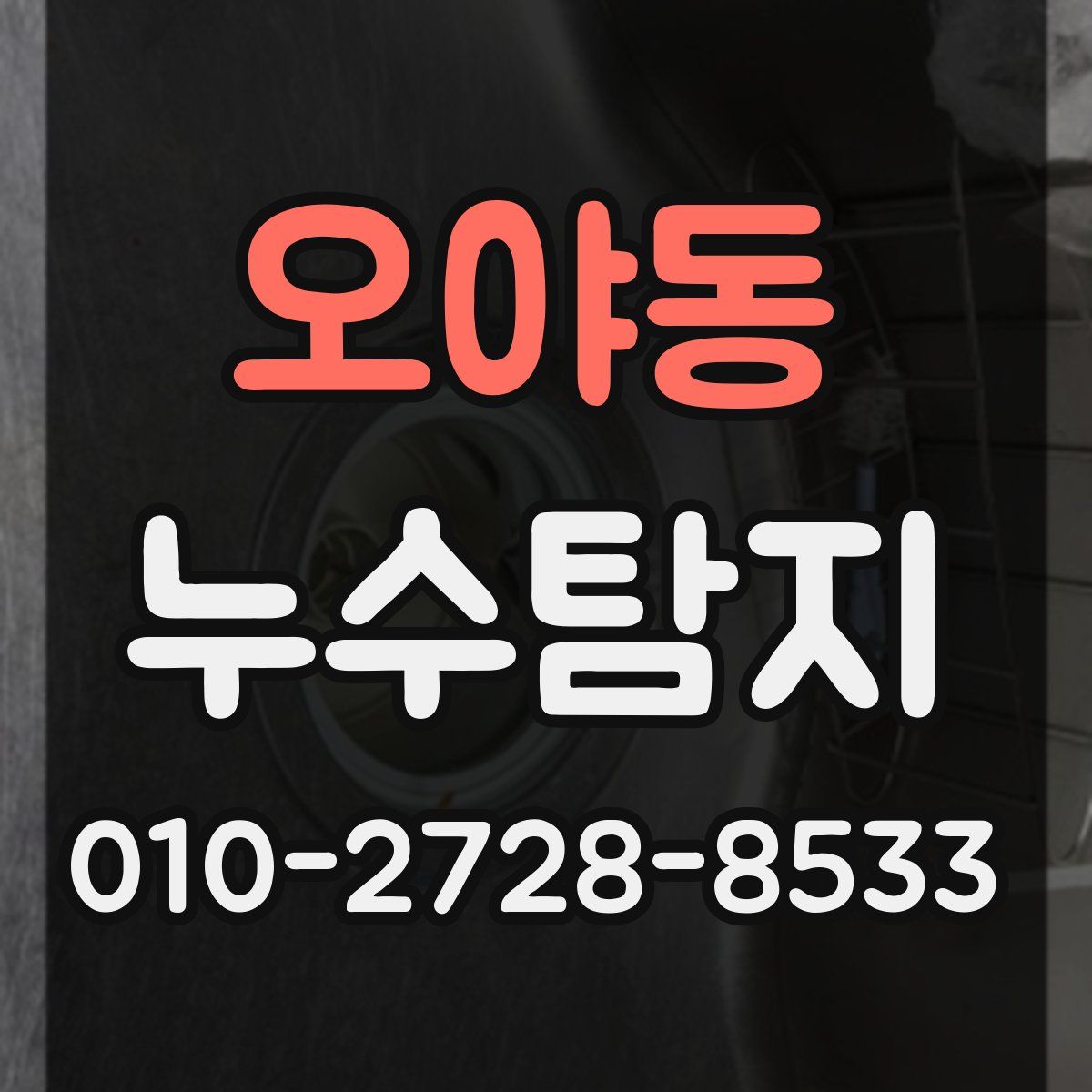 오야동 누수탐지