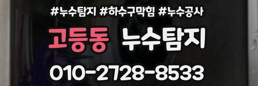 고등동 누수탐지업체