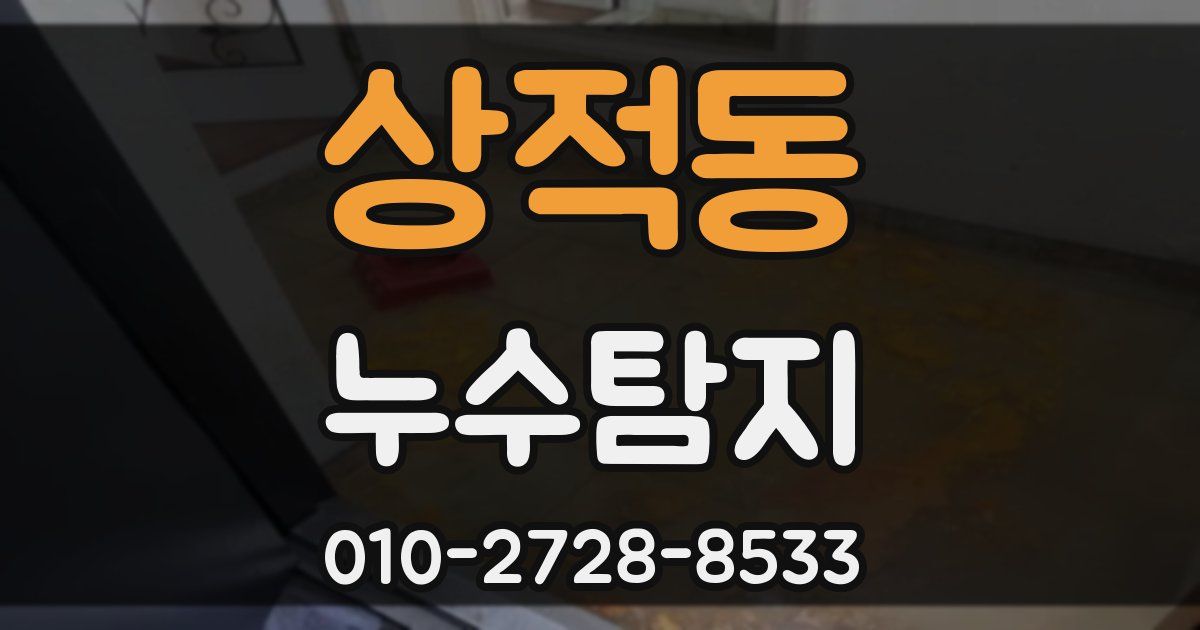 상적동 누수공사