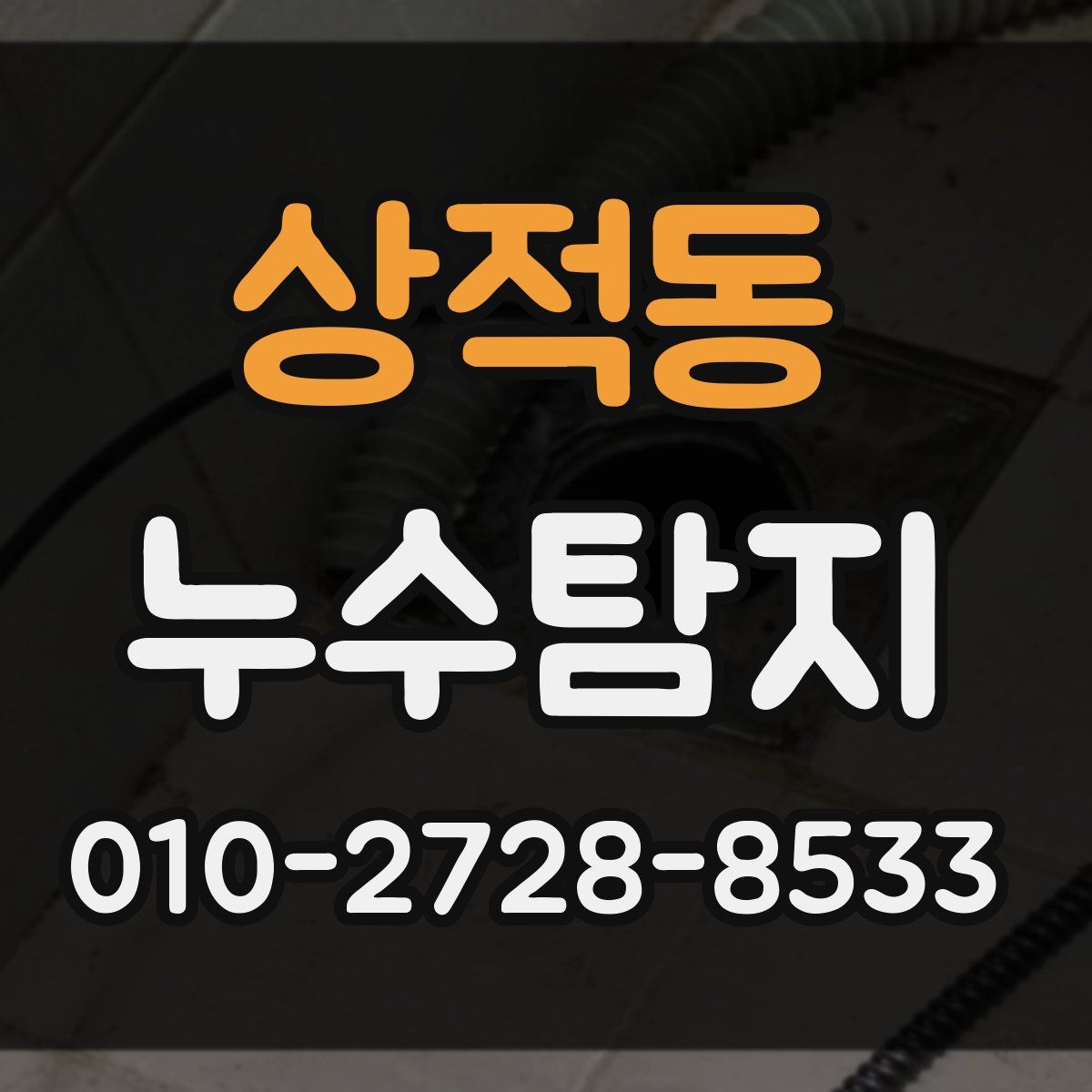 상적동 누수탐지
