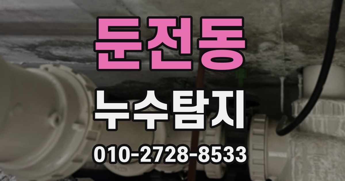 둔전동 누수공사