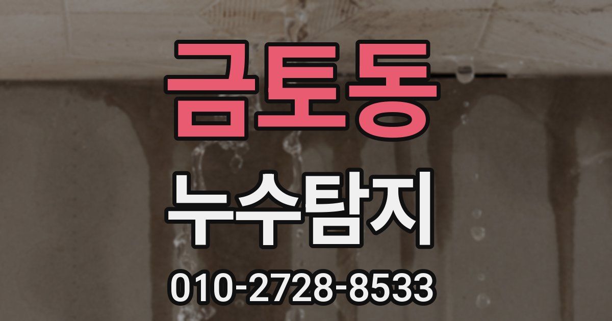 금토동 누수공사