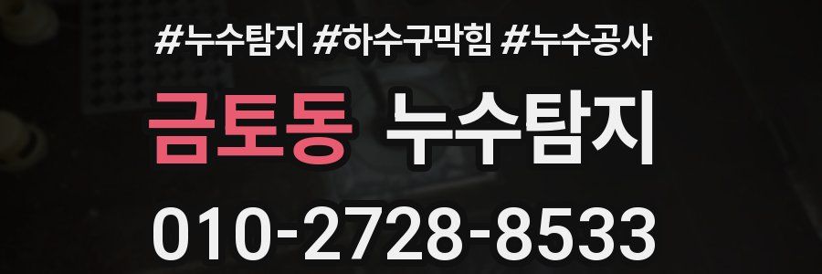 금토동 누수탐지업체
