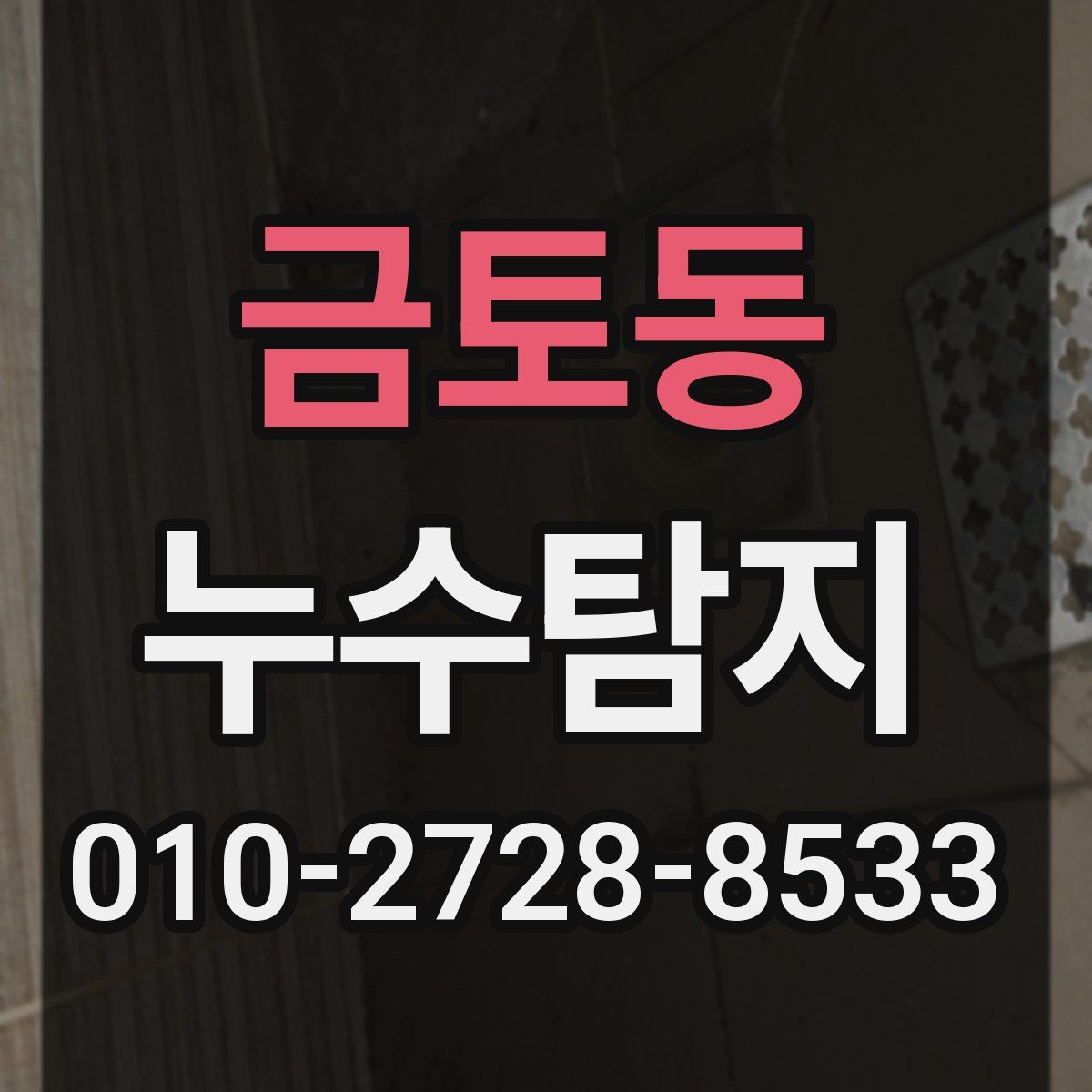 금토동 누수탐지