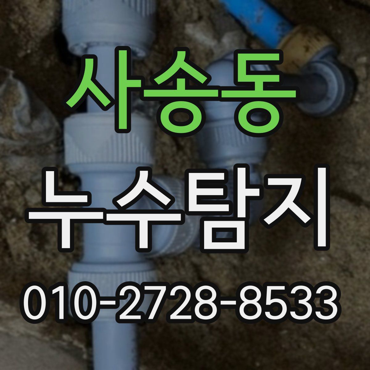 사송동 누수탐지