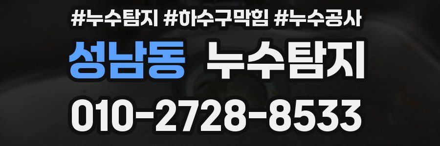 성남동 누수탐지업체