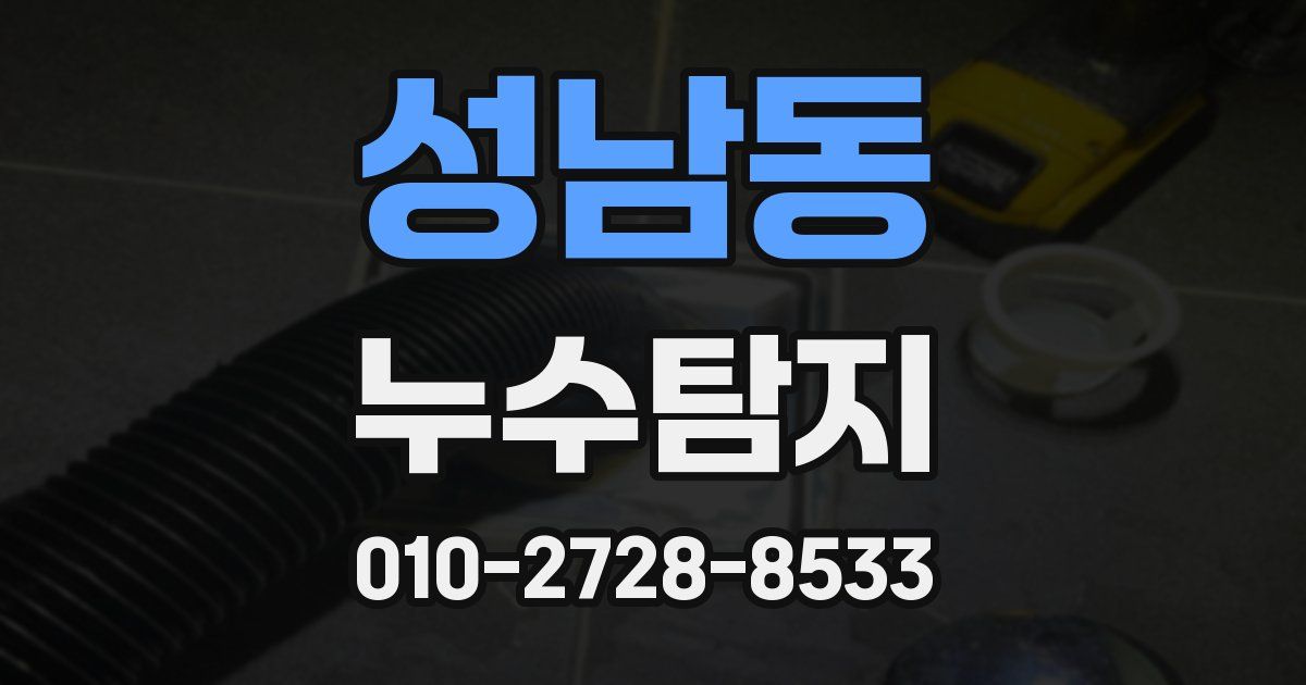 성남동 누수공사