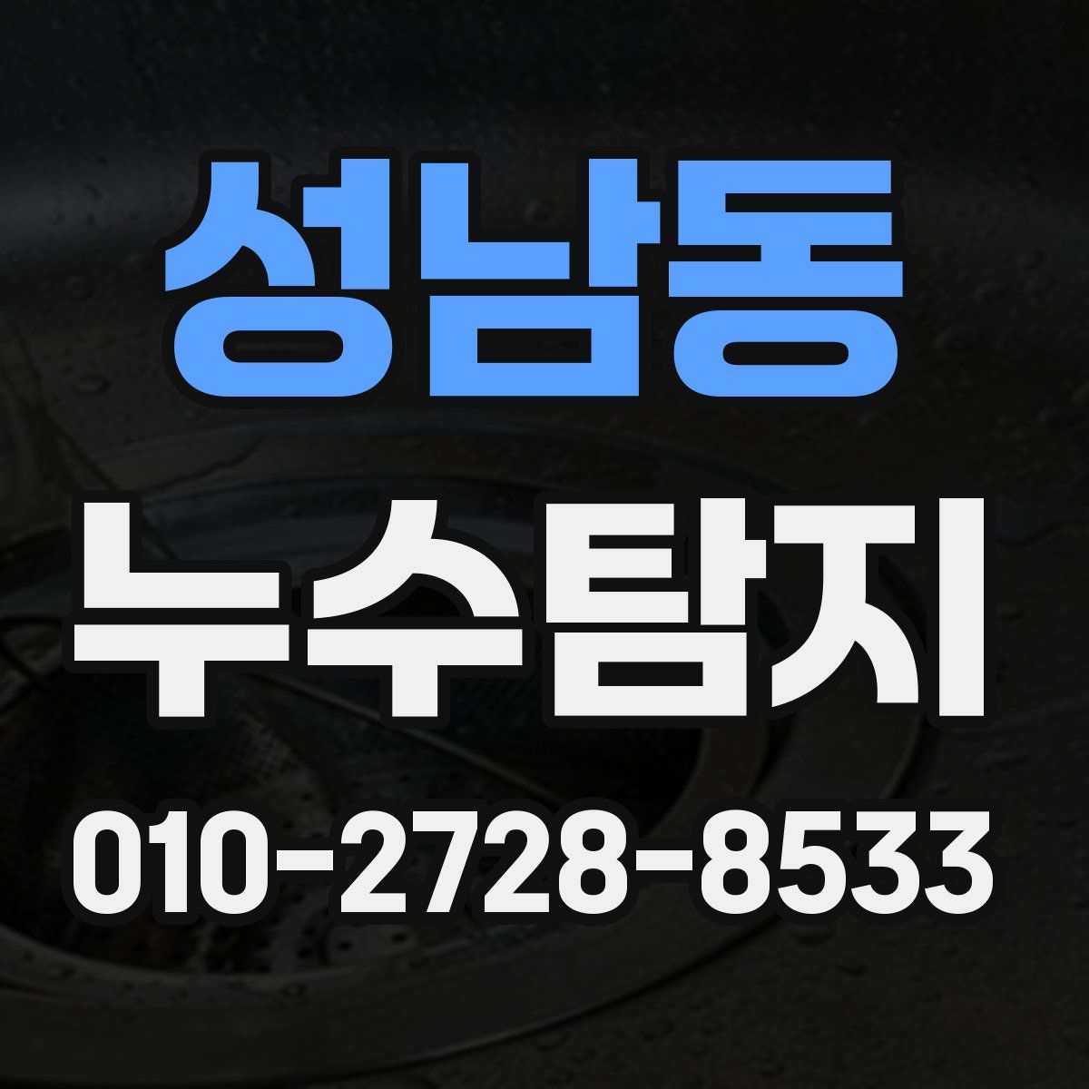 성남동 누수탐지