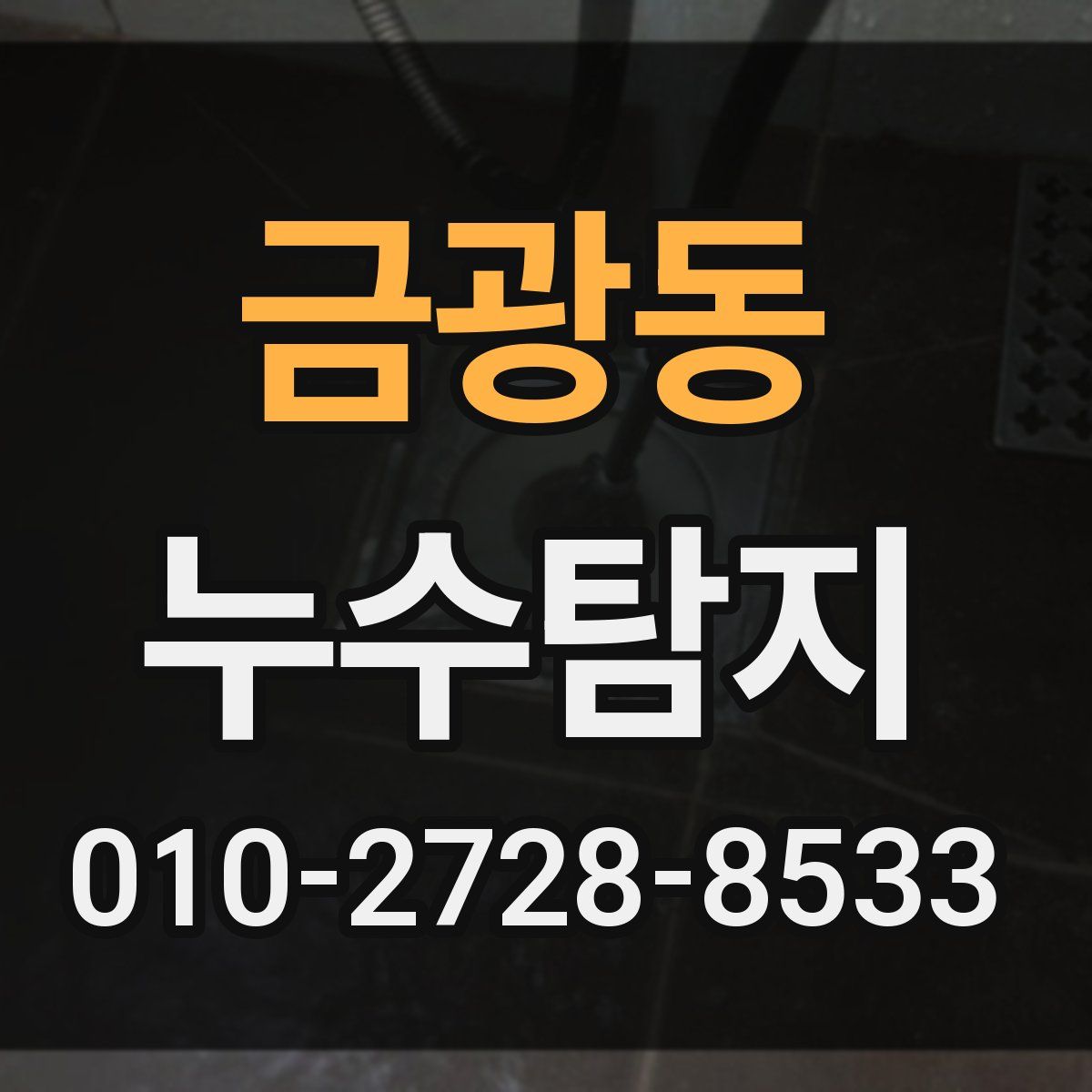 금광동 누수탐지