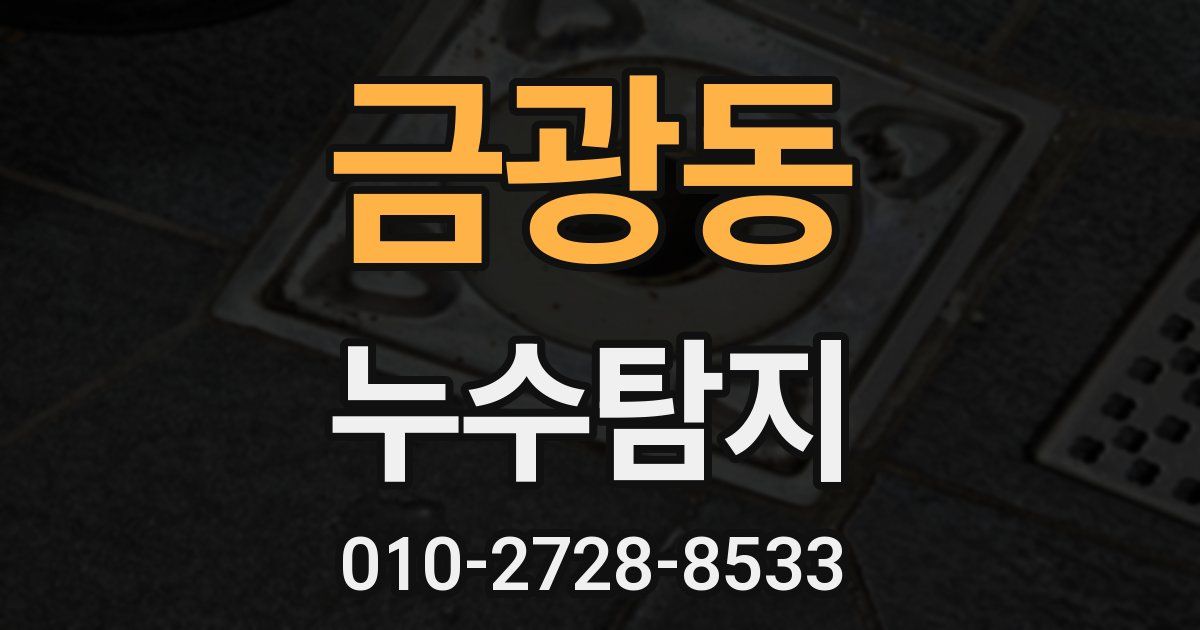 금광동 누수공사