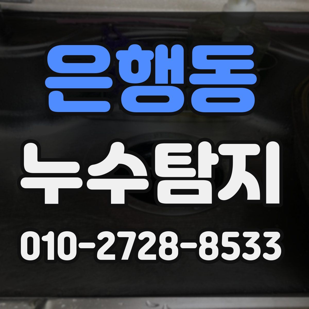 은행동 누수탐지