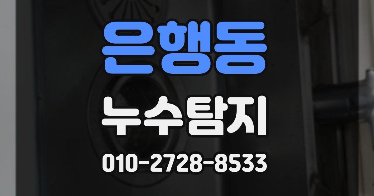 은행동 누수공사