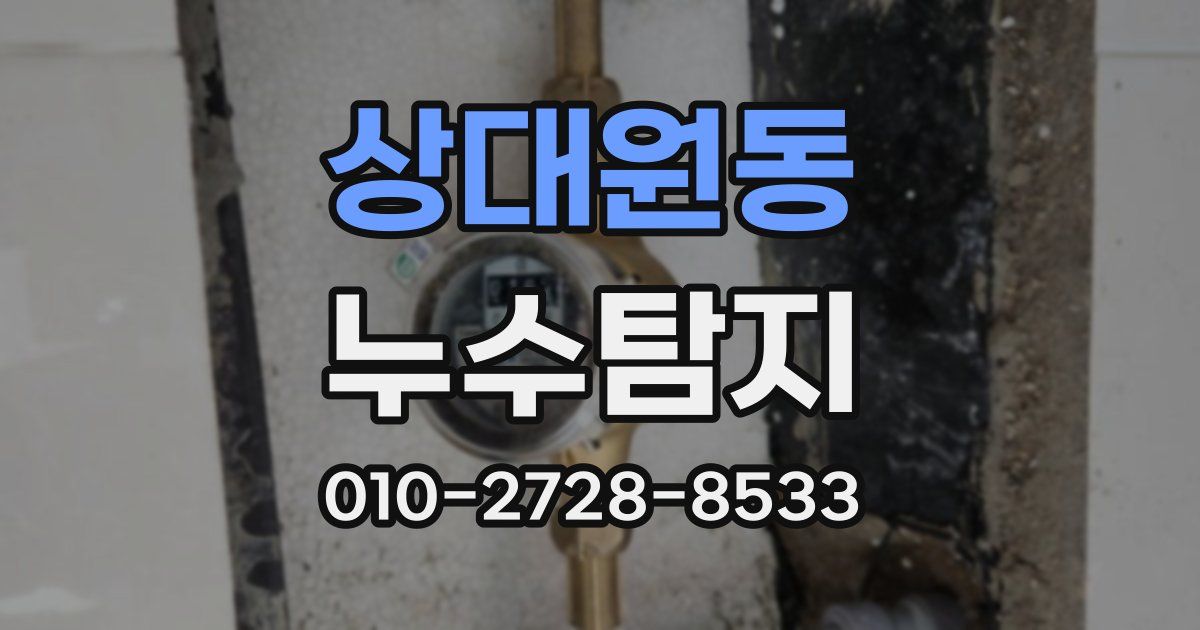 상대원동 누수공사