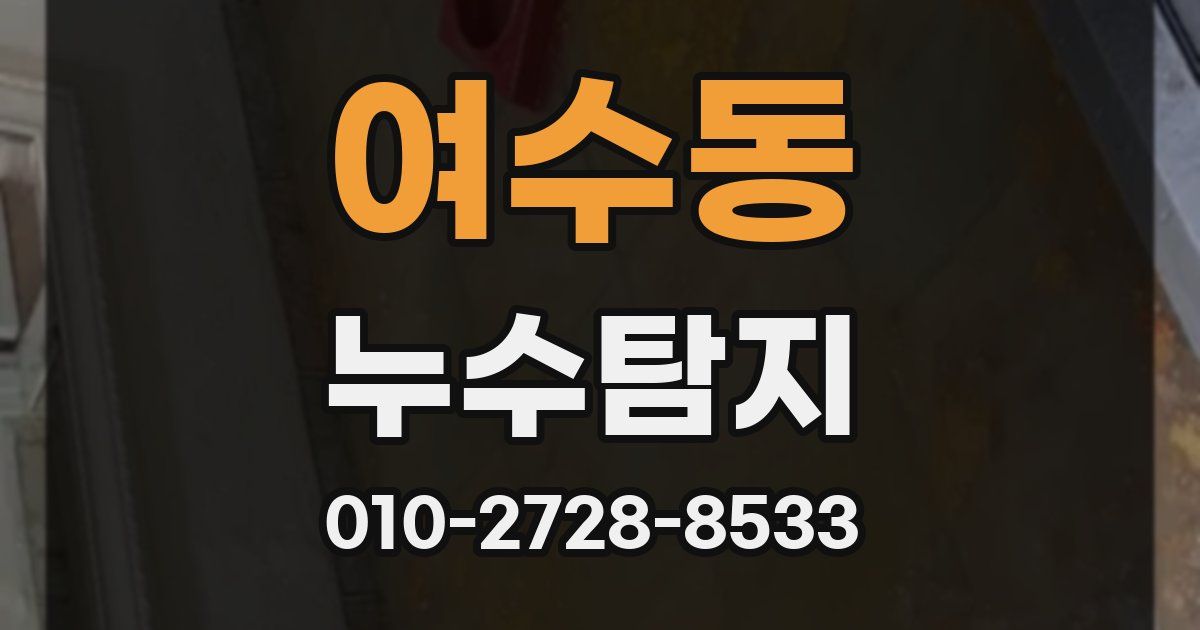 여수동 누수공사