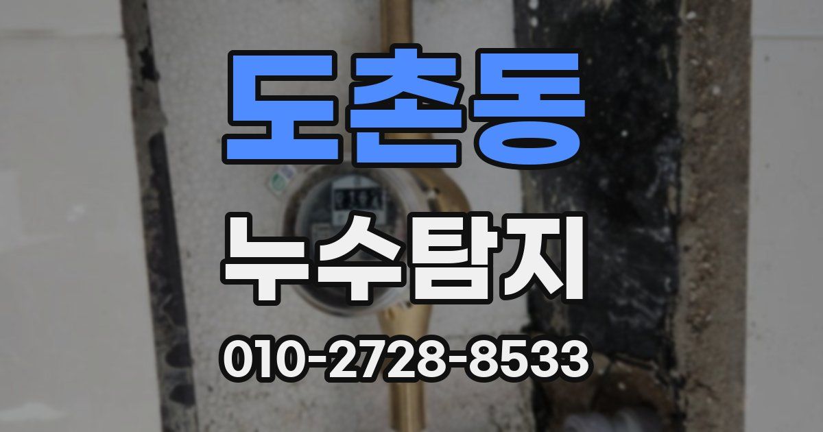 도촌동 누수공사