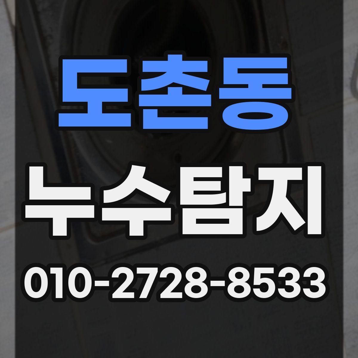 도촌동 누수탐지