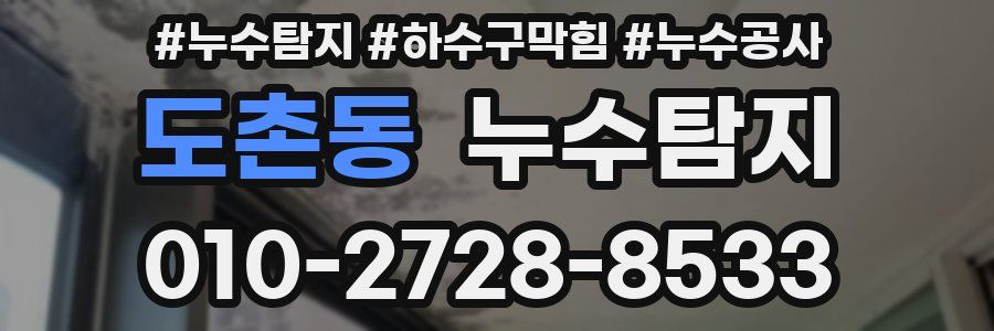 도촌동 누수탐지업체