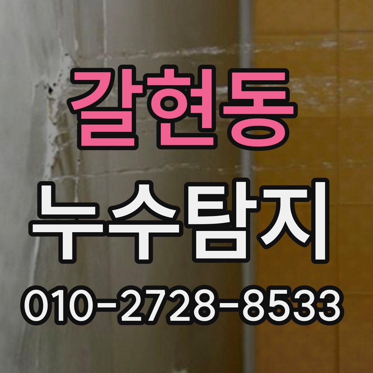 갈현동 누수탐지
