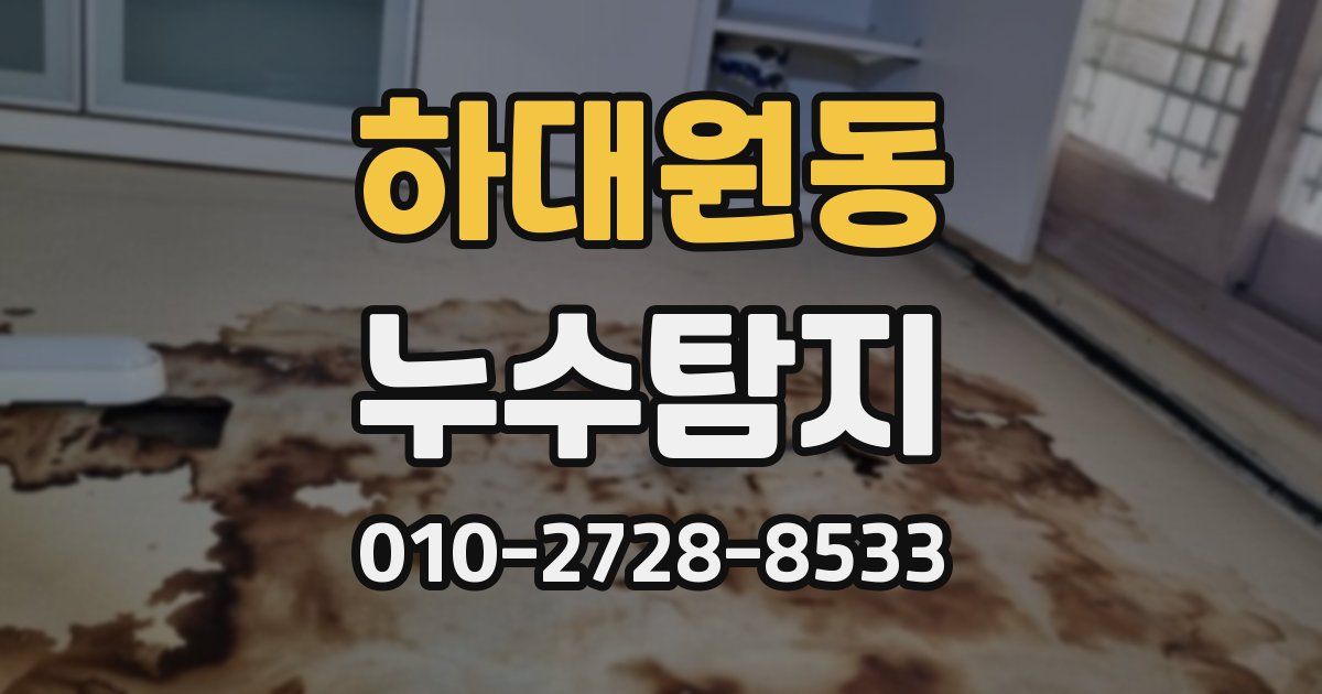 하대원동 누수공사