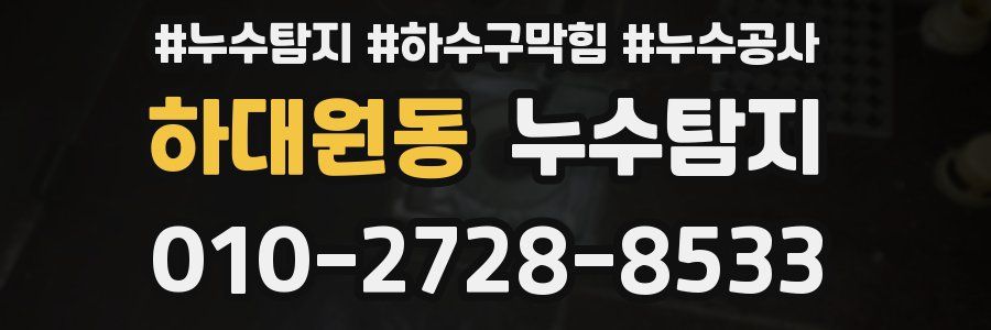 하대원동 누수탐지업체