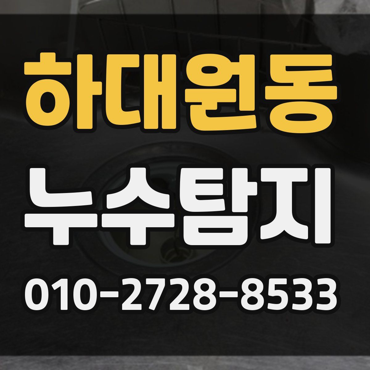 하대원동 누수탐지