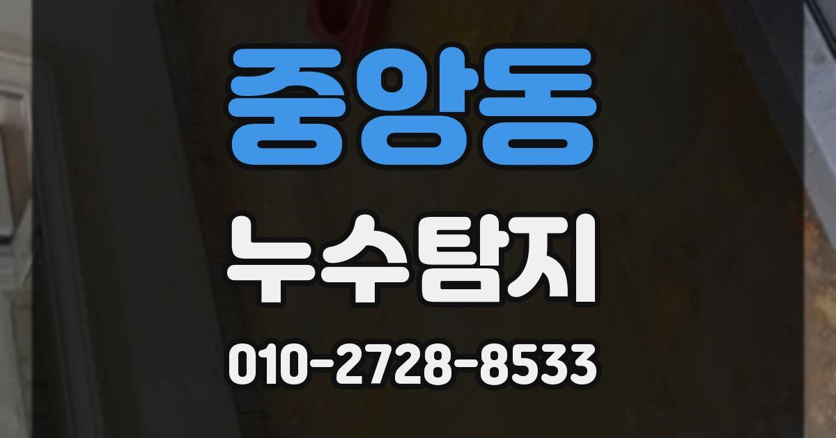 중앙동 누수공사