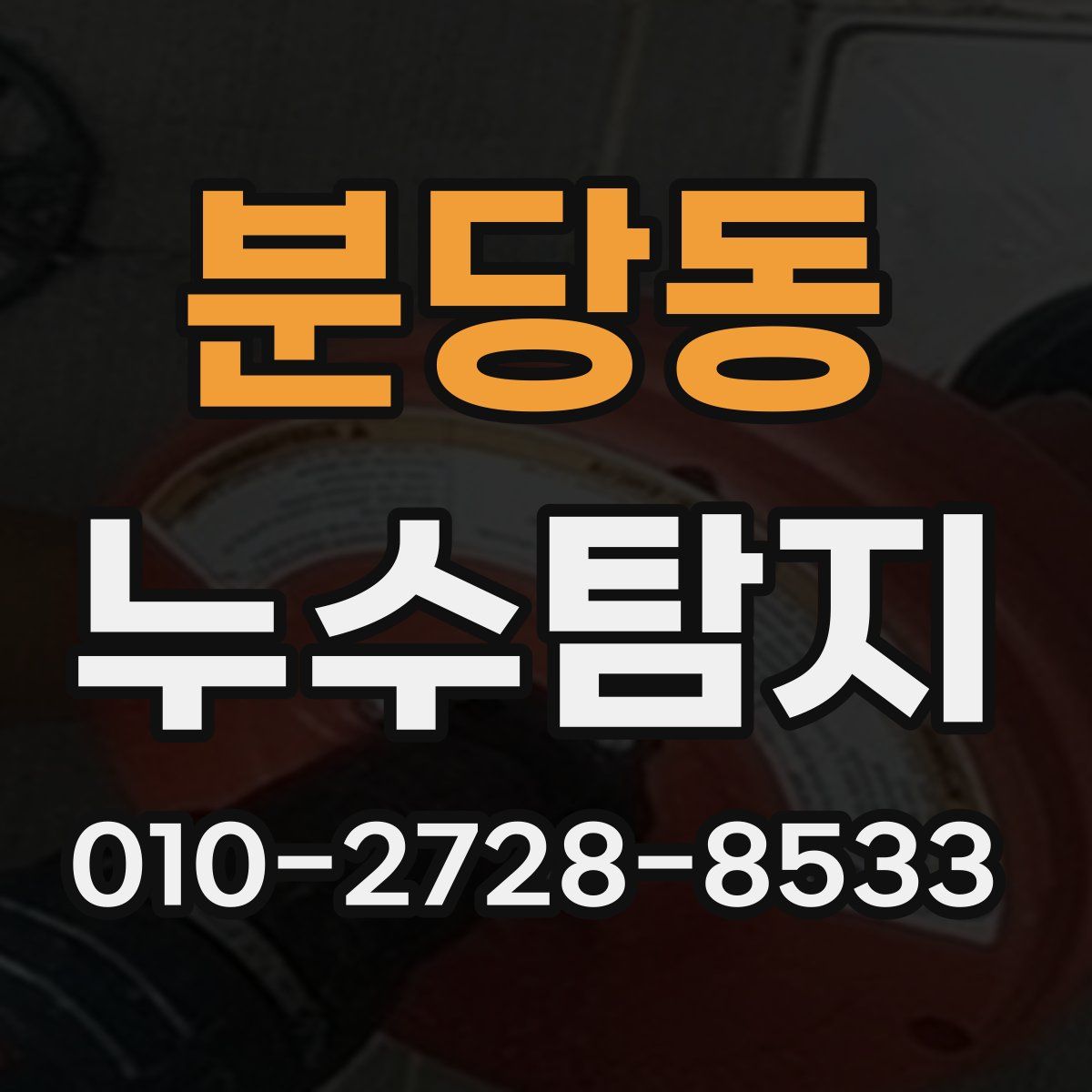 분당동 누수탐지
