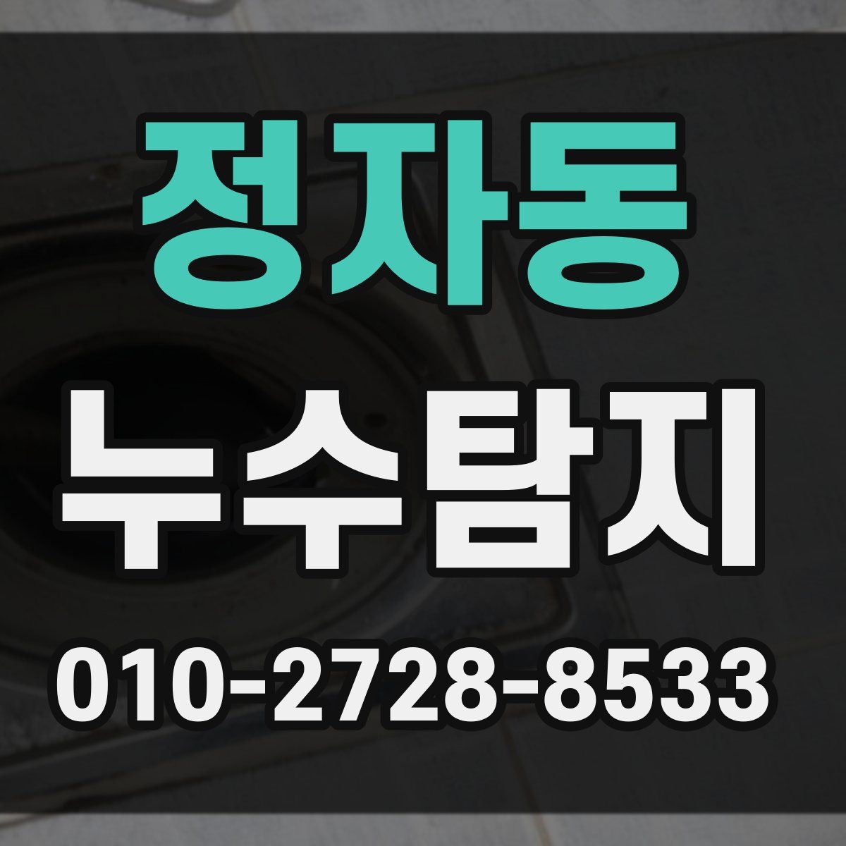 정자동 누수탐지