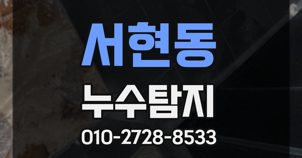 서현동 누수공사