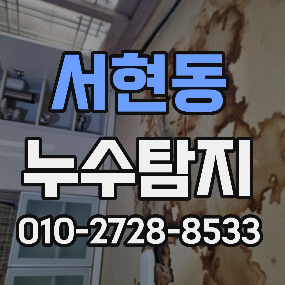 서현동 누수탐지