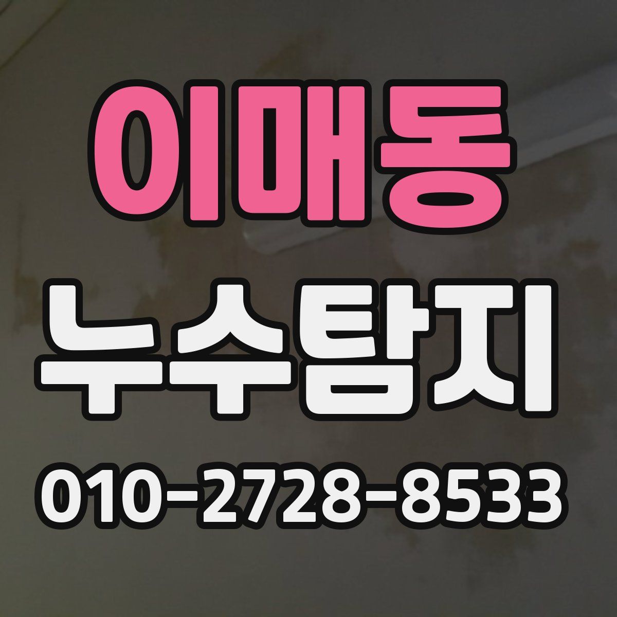 이매동 누수탐지