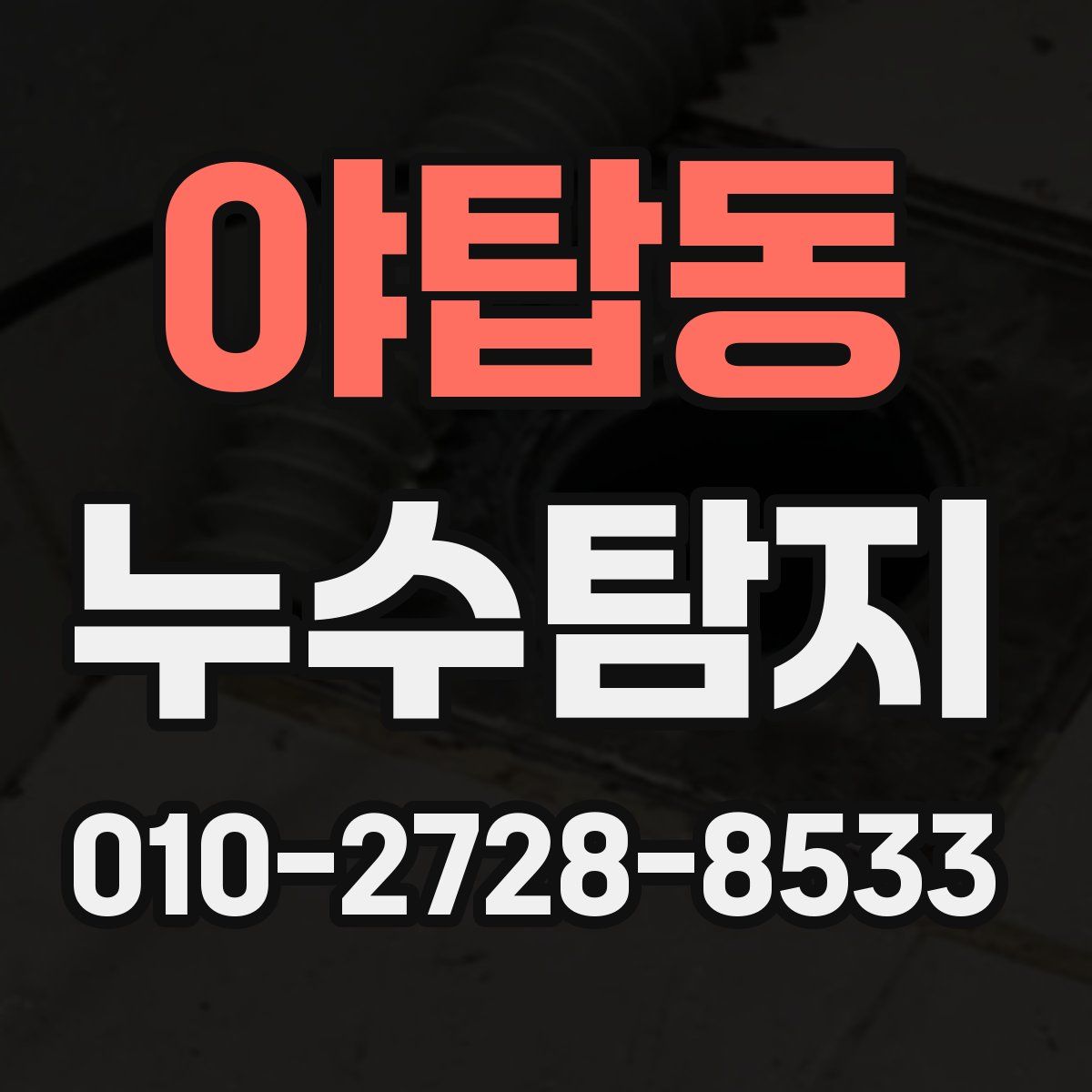 야탑동 누수탐지