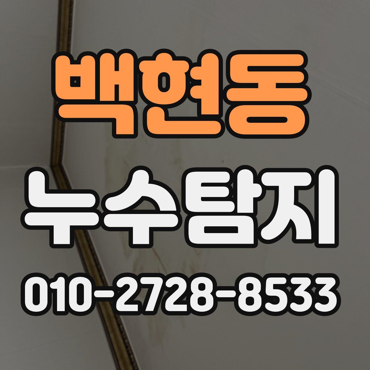 백현동 누수탐지