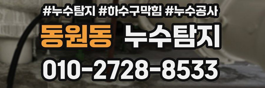 동원동 누수탐지업체