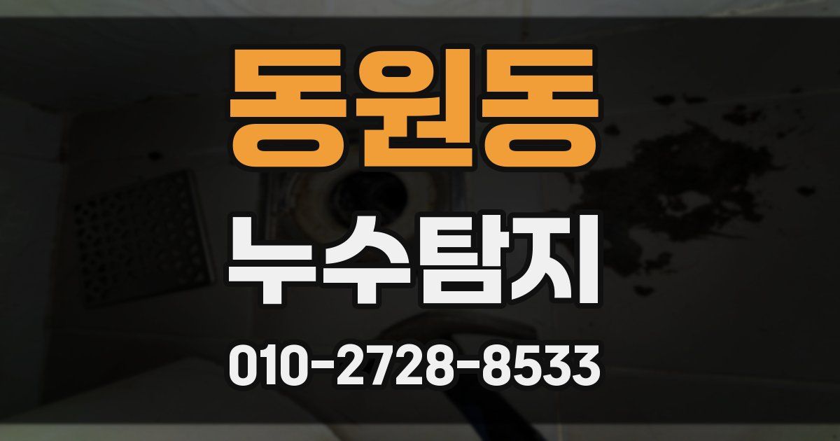 동원동 누수공사