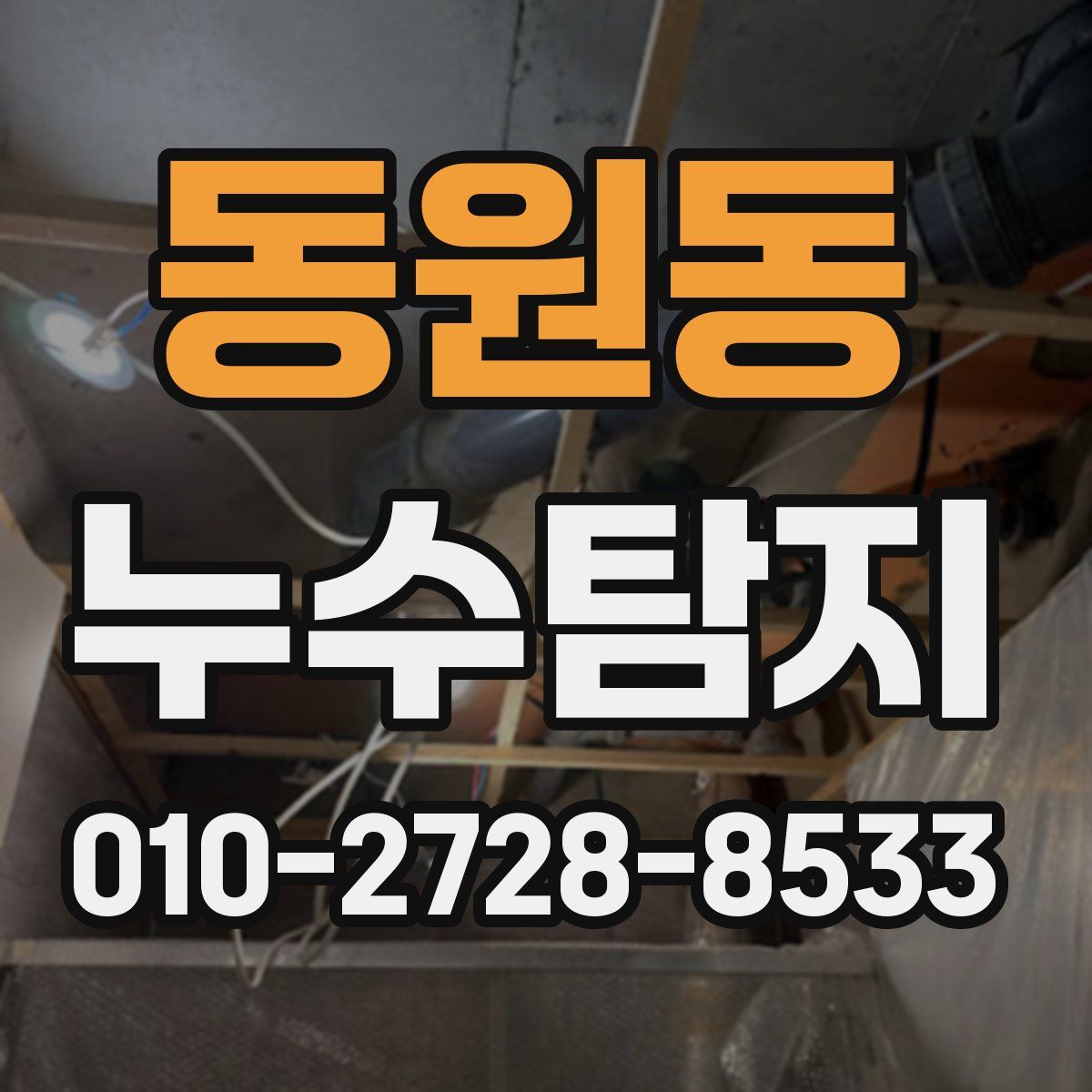 동원동 누수탐지