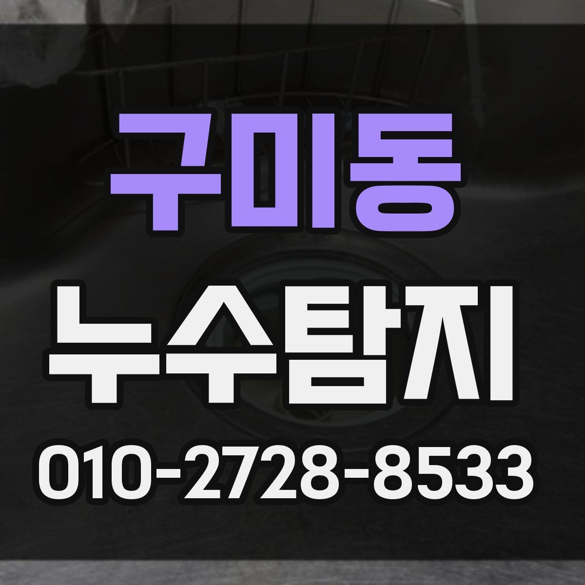 구미동 누수탐지