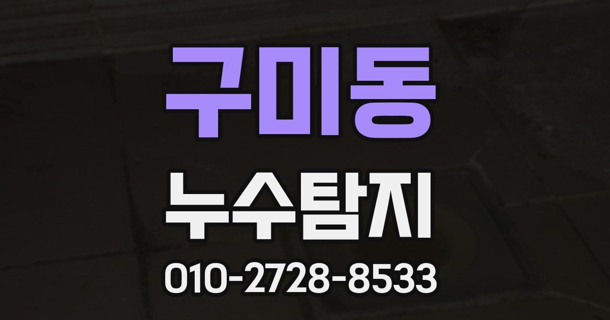 구미동 누수공사