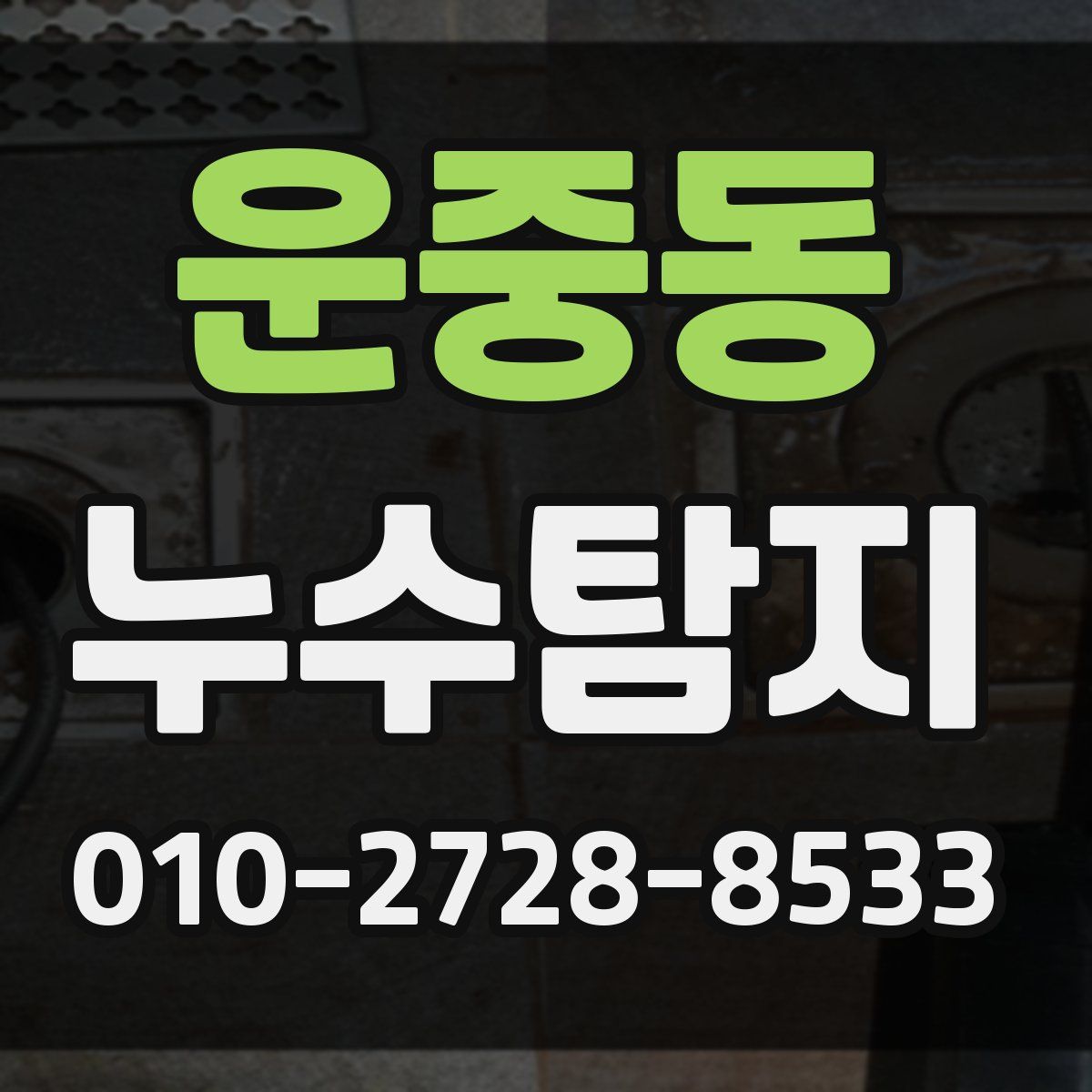 운중동 누수탐지