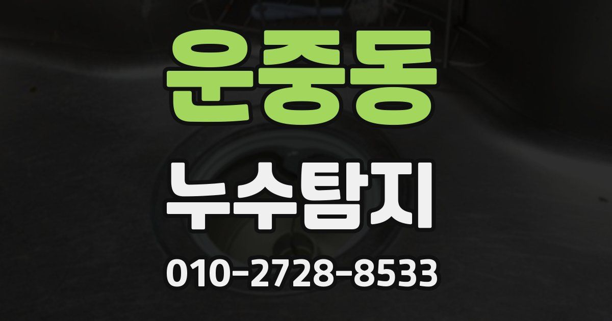 운중동 누수공사