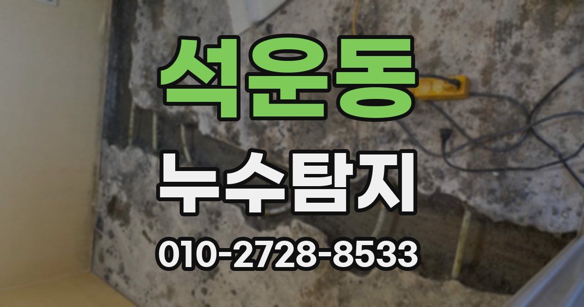 석운동 누수공사