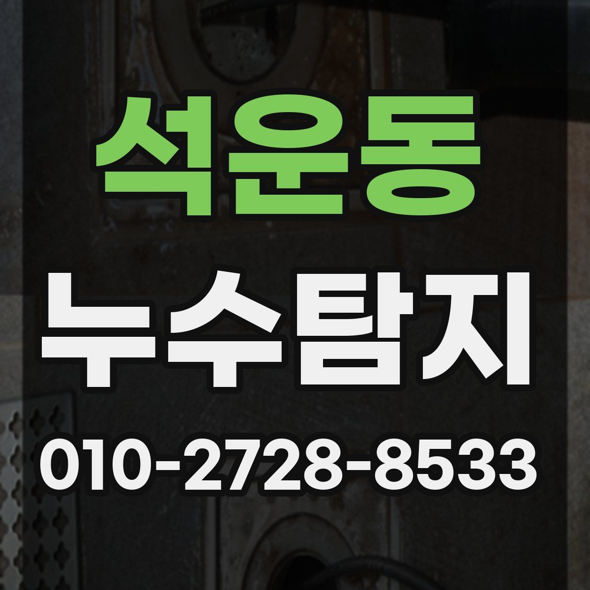 석운동 누수탐지