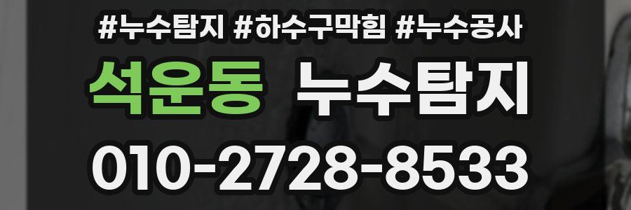 석운동 누수탐지업체