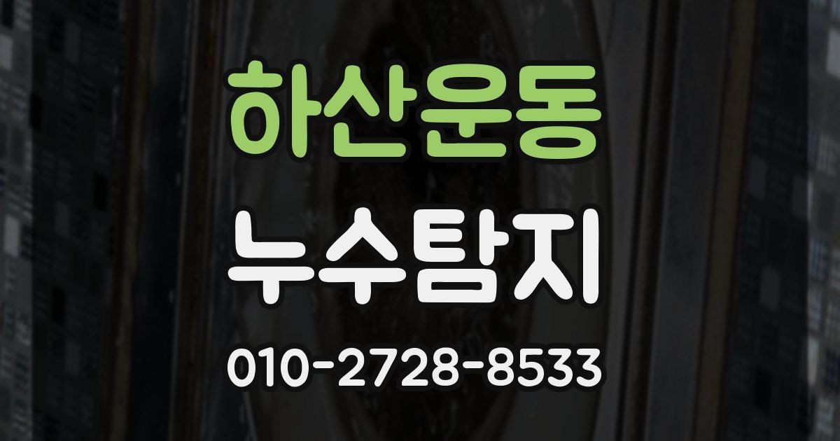 하산운동 누수공사