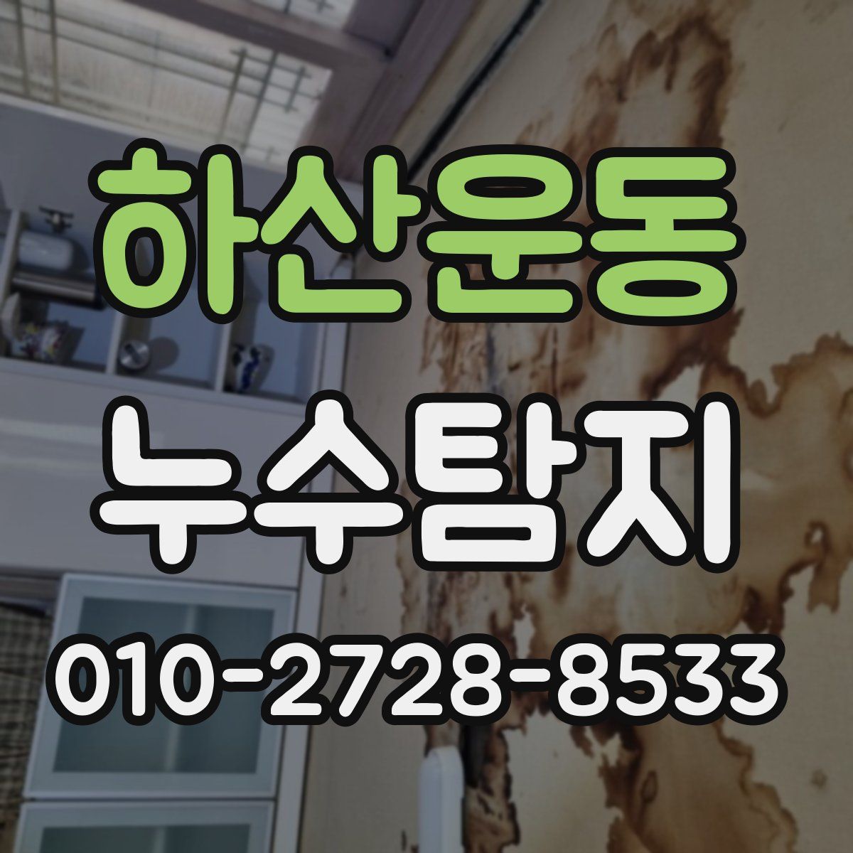 하산운동 누수탐지
