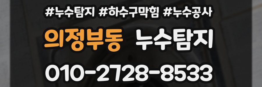 의정부동 누수탐지업체