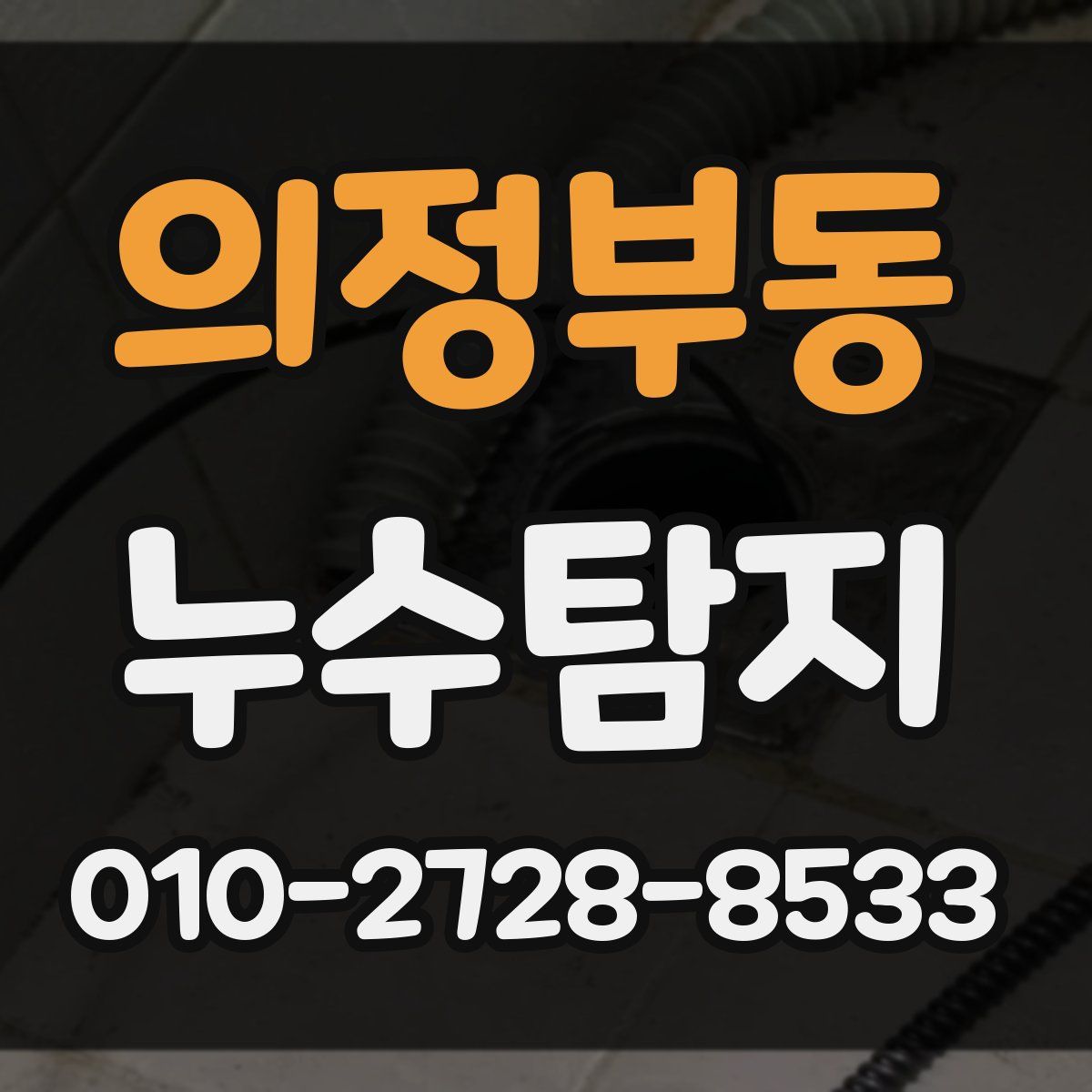 의정부동 누수탐지